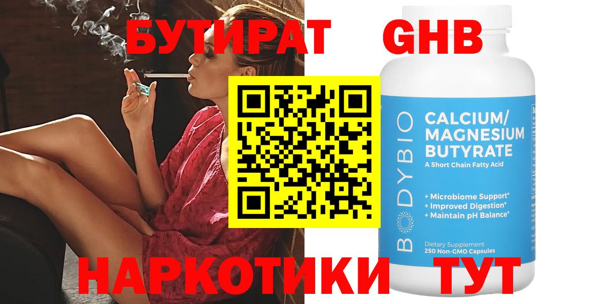 БУТИРАТ оксибутират  Вход с VPN  Пенза 