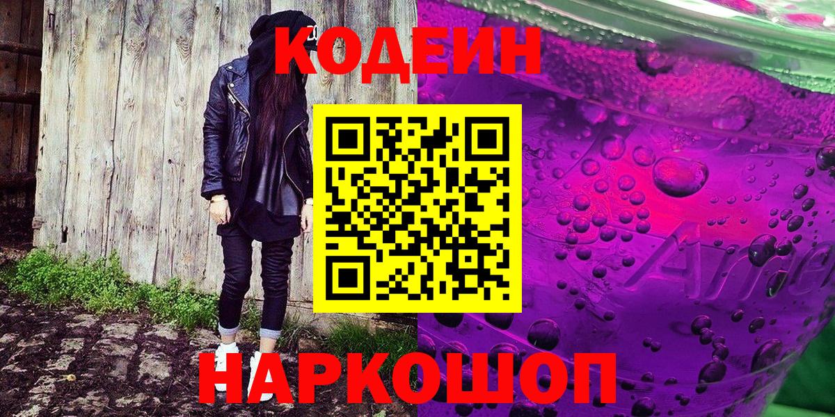 Пенза  Codein напиток Lean (лин)  Вход с VPN  Кодеин Purple Drank 